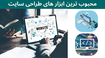 محبوب‌ترین ابزارهای طراحی وب